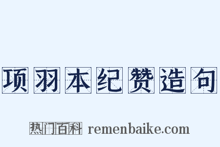 项羽本纪赞造句是什么意思的图片